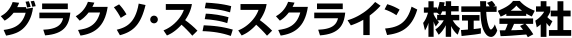 グラクソ・スミスクライン株式会社